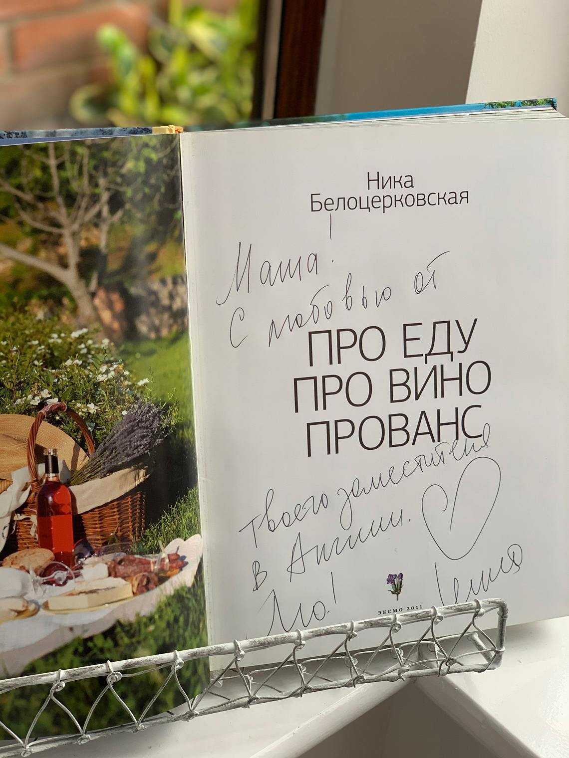 The book by Nika Belotserkovskaya “About Food. About Wine. About Provence” autographed by the author